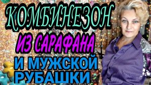 Шьём комбинезон из ненужных вещей.
