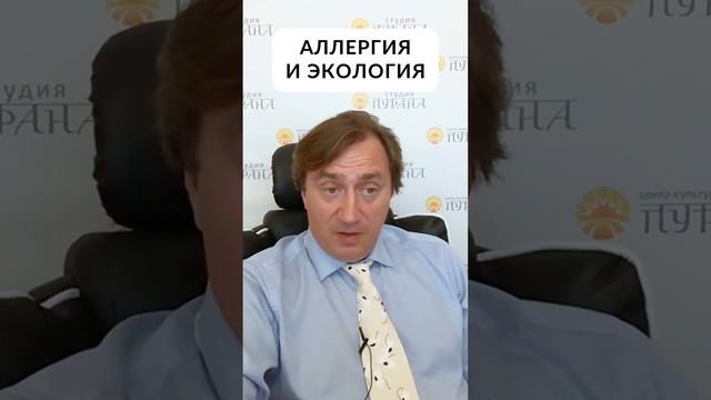 Аллергия и экология #shorts смотреть онлайн