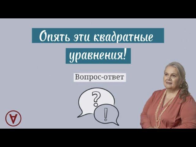 Вопрос ответ| Опять эти квадратные уравнения!| Надежда Павловна Медведева смотреть онлайн