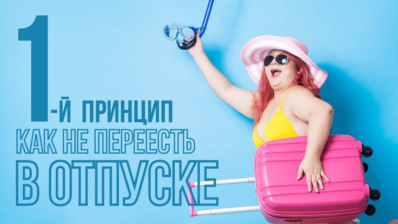 Главный принцип переедания в отпуске. Как не привезти лишний вес смотреть онлайн