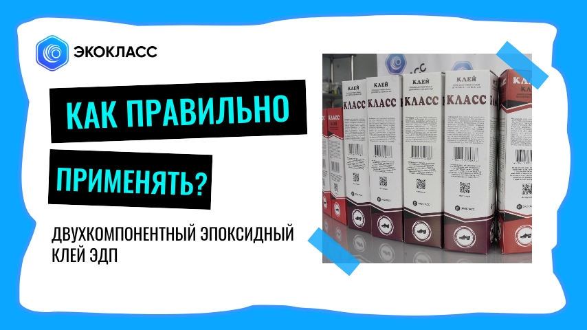 Эпоксидный клей ЭДП. Как правильно применять? смотреть онлайн