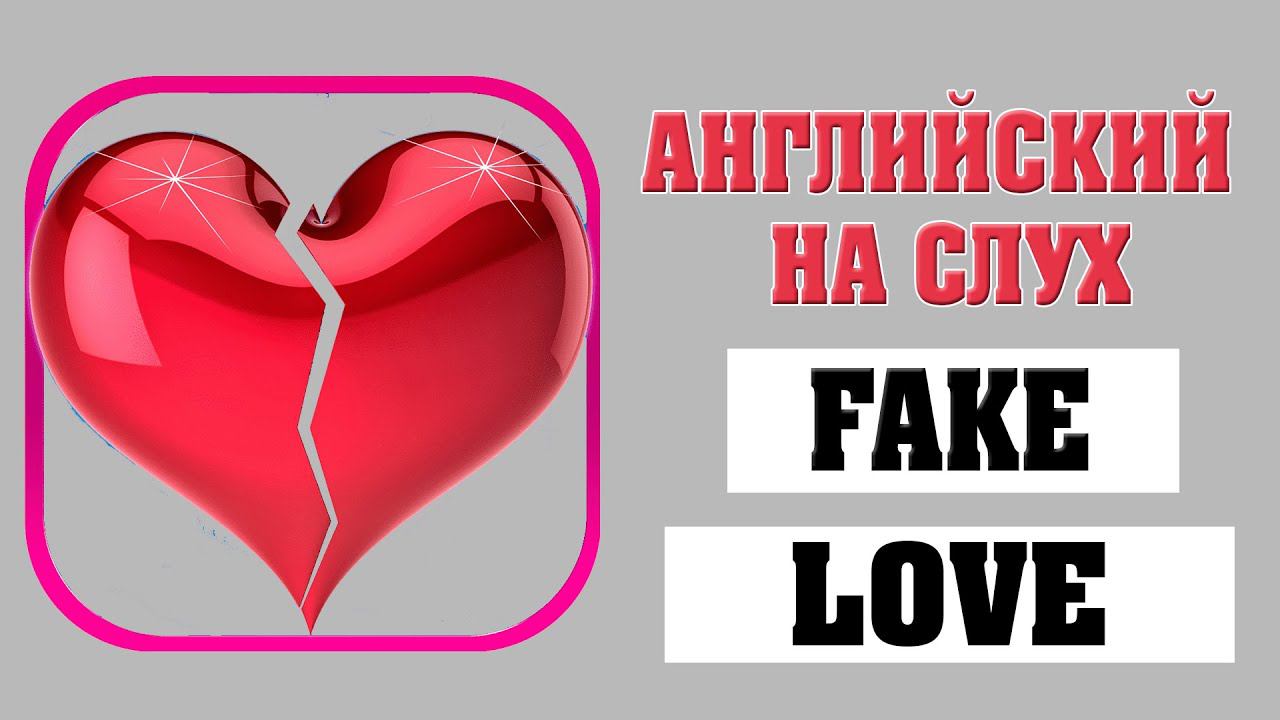 Английский на слух. Fake Love смотреть онлайн