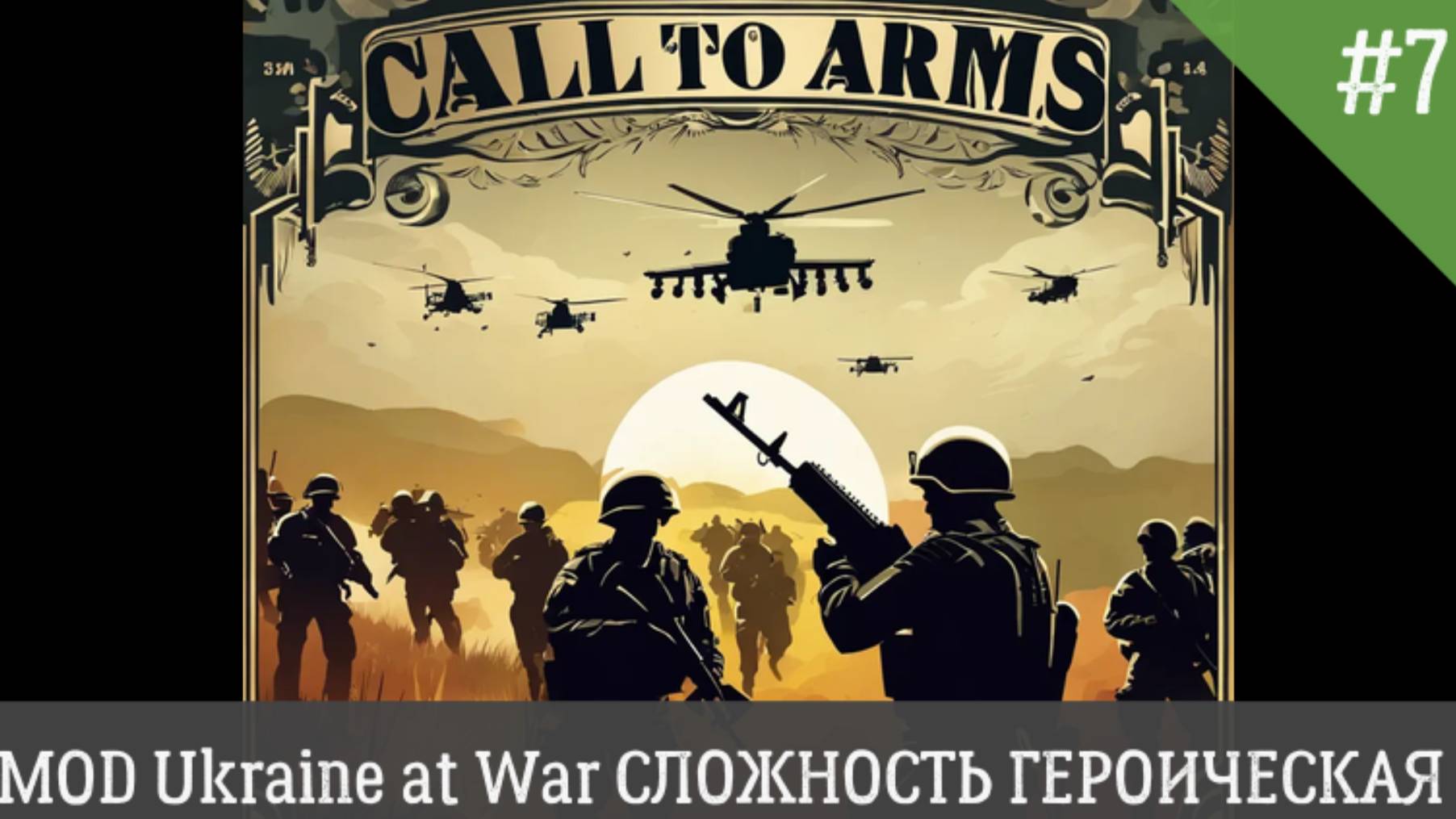 Call to Arms MOD Ukraine at War СЛОЖНОСТЬ ГЕРОИЧЕСКИЙ День 7 смотреть онлайн