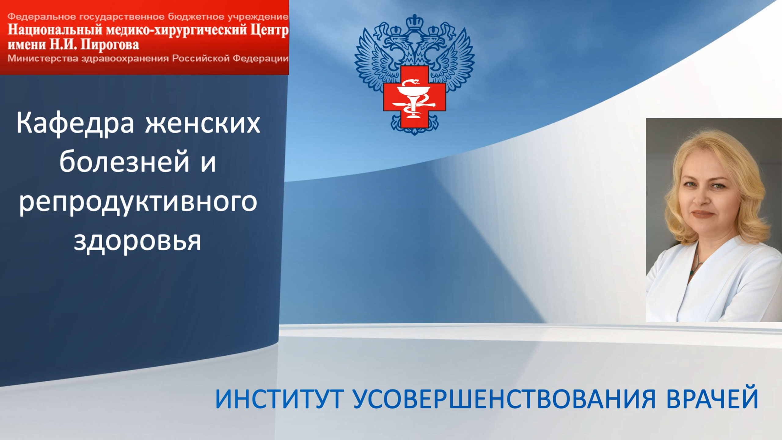 Кафедра женских болезней и репродуктивного здоровья смотреть онлайн