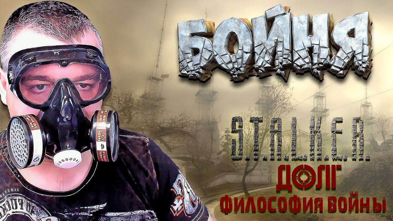 БОЙНЯ на РАДАРЕ ➖ Stalker Долг Философия Войны OGSR ➖ Серия 2 смотреть онлайн