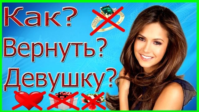 Как вернуть девушку если у неё пропали чувства?? смотреть онлайн