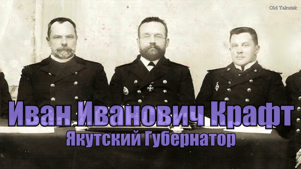 Иван Иванович Крафт - Якутский губернатор