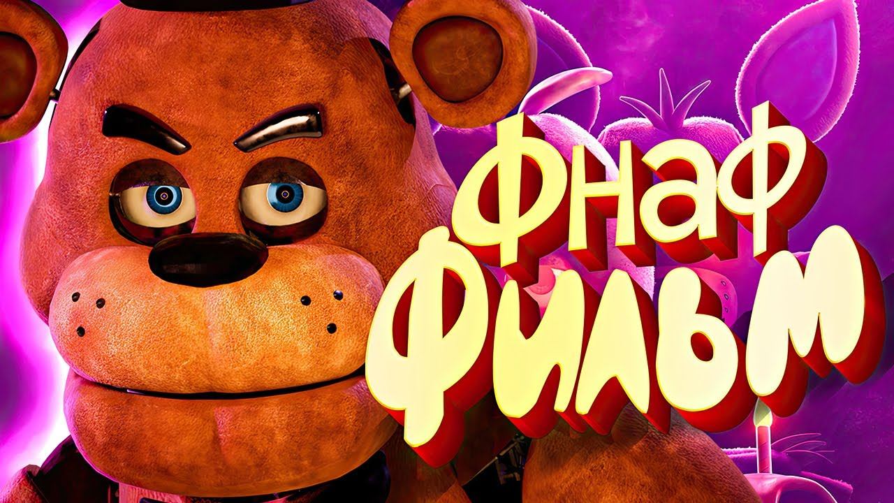 FNAF Фильм - Лучше уже НЕ Будет смотреть онлайн