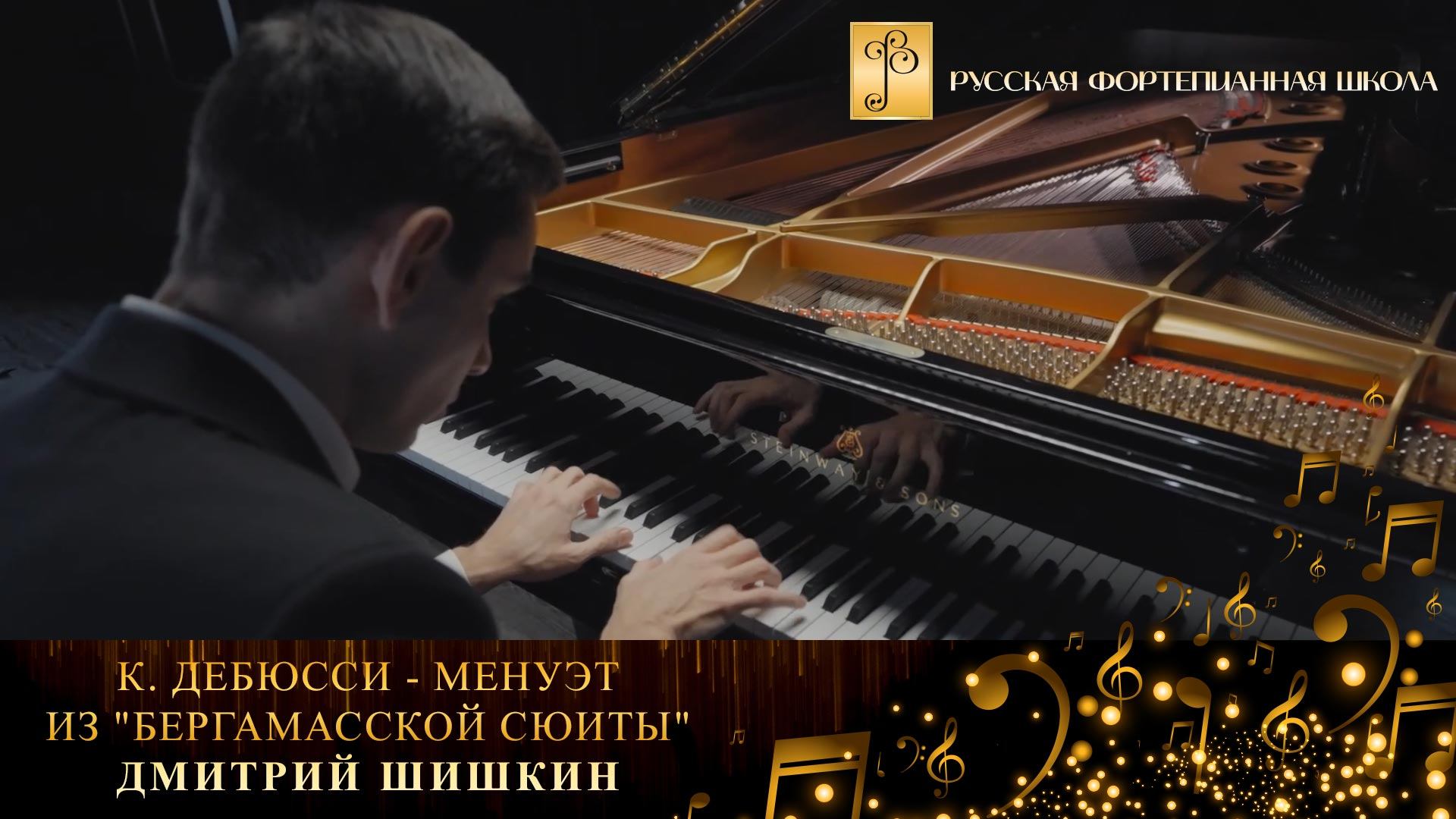 К. Дебюсси - Менуэт из "Бергамасской сюиты" (2 часть) / Дмитрий Шишкин (фортепиано) смотреть онлайн