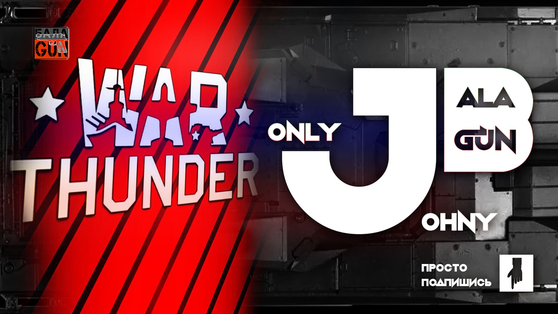 Вечер с Джони на JB Johny_BalaGuN! Вар Тандер , War Thunder. смотреть онлайн