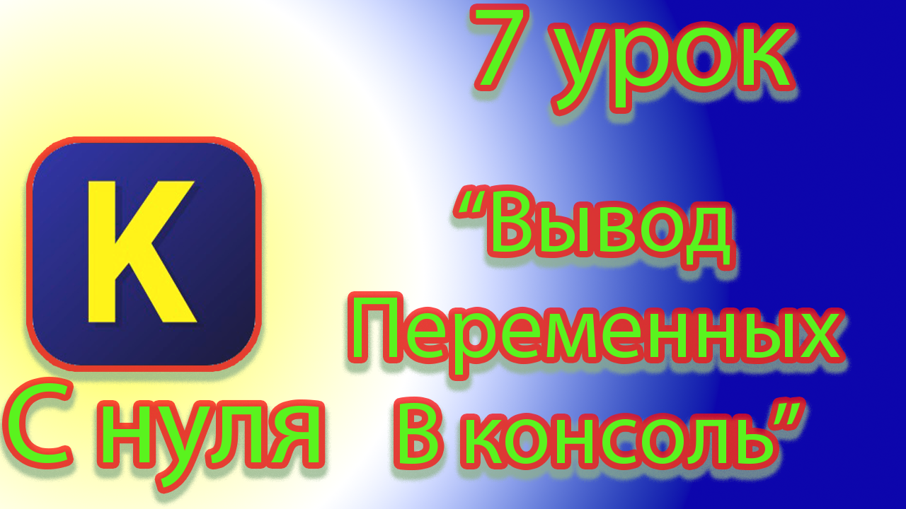Как выводить переменную в консоль в кумир смотреть онлайн