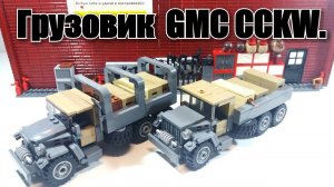 LEGO WW2  грузовик GMC CCKW ( cargo truck). ЛЕГО ИНСТРУКЦИЯ