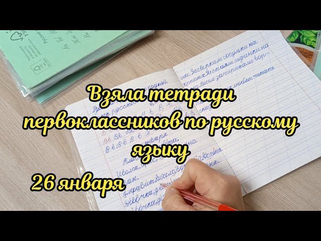 Взяла тетрадки первоклассников по русскому языку смотреть онлайн