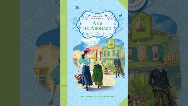 Аня из Авонлеи (Люси Мод Монтгомери, книга 2, 26-30 главы) аудиокнига смотреть онлайн