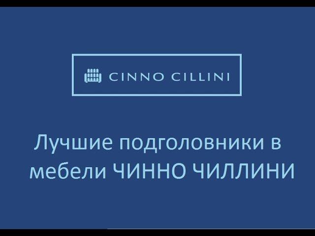 Чинно Чиллини - лучшие японские подголовники в нашей мебели смотреть онлайн