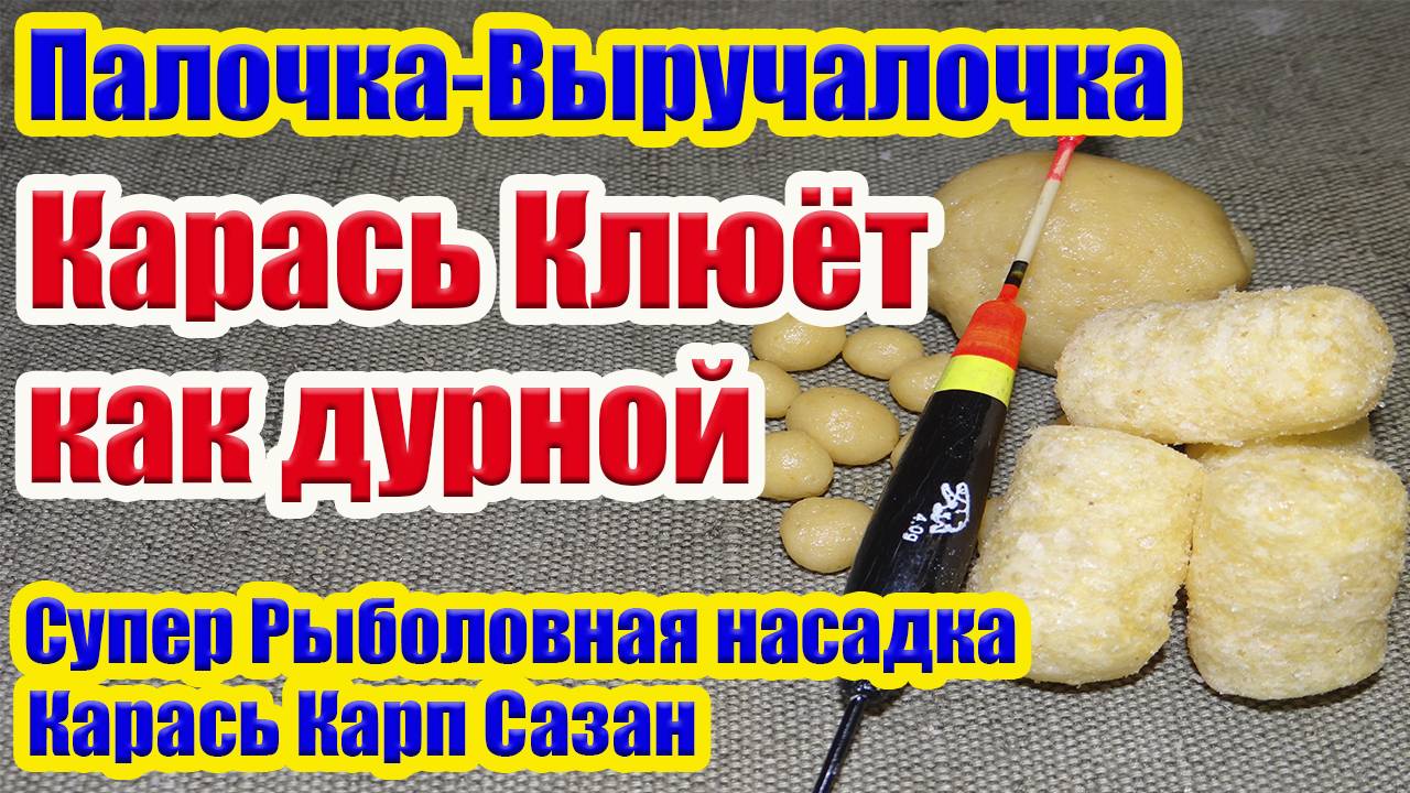 Насадка на Карася Работает всегда Рыболовная насадка для карася карп лещ плотва смотреть онлайн