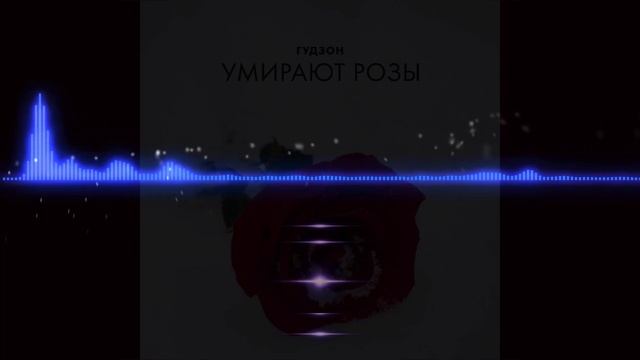 ГУДЗОН   Умирают розы