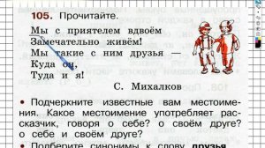 Упражнение 105 - ГДЗ по Русскому языку Рабочая тетрадь 2 класс (Канакина, Горецкий) Часть 2