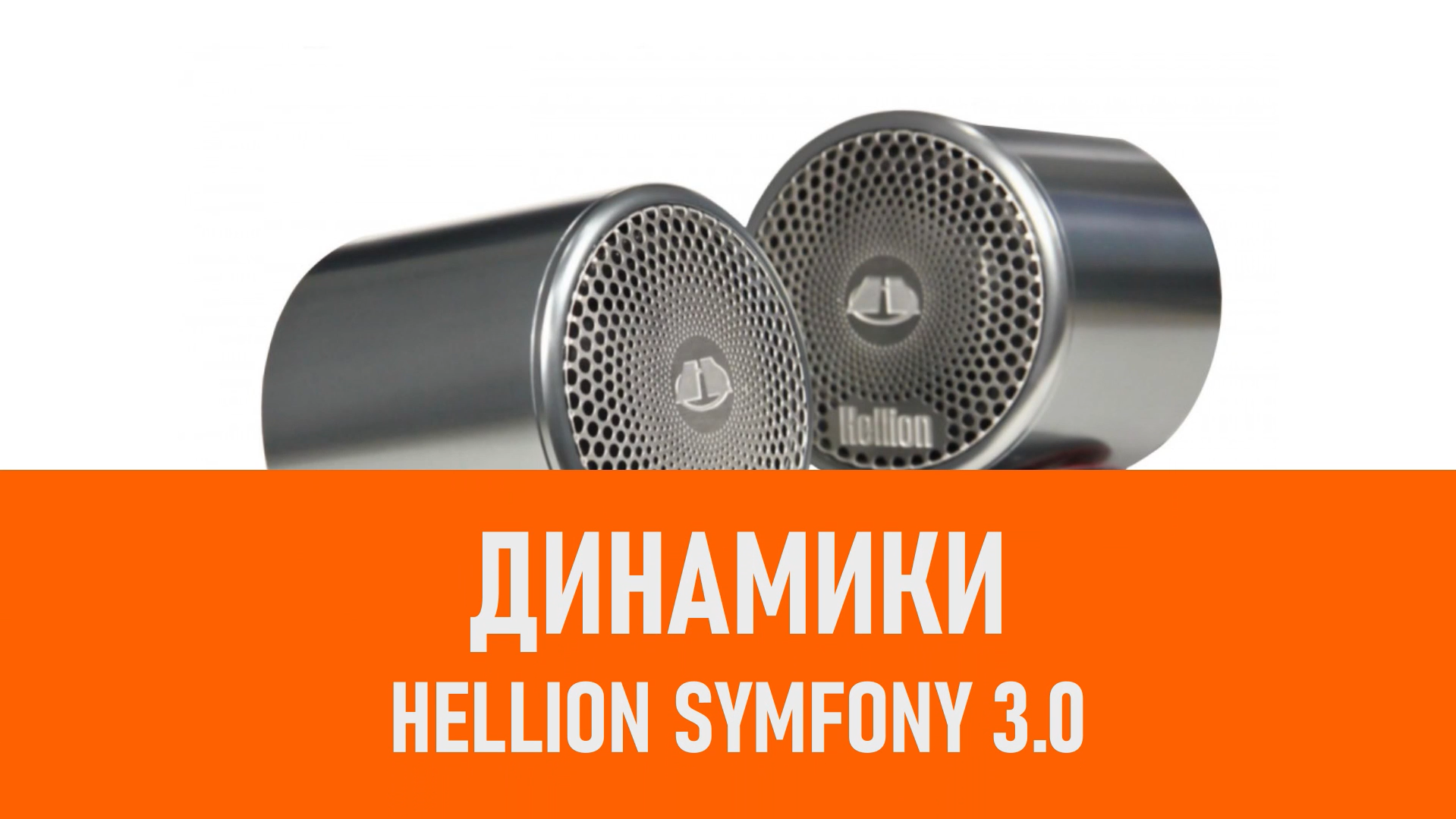 Распаковка динамиков Hellion Symfony 3.0 смотреть онлайн