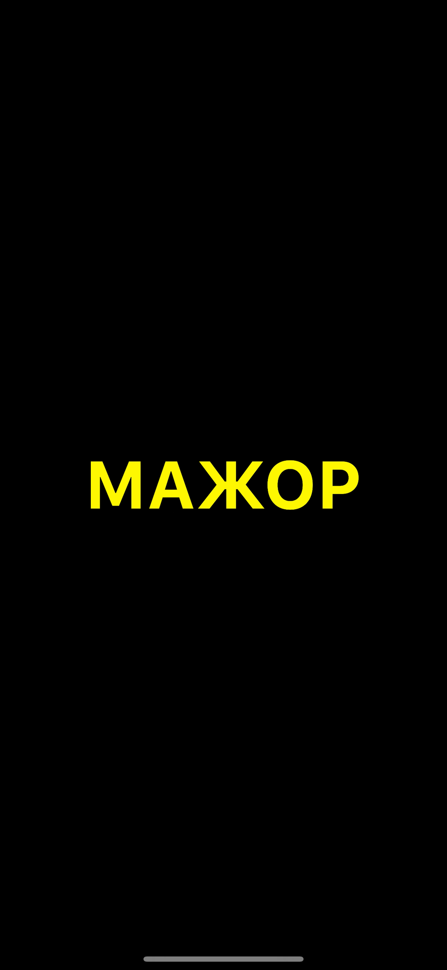 Сериал «МАЖОР»