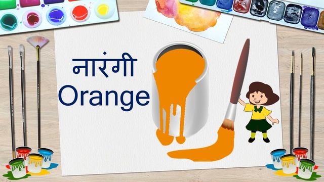 रंगांची ओळख | colors in Marathi and English| colors name |Name of colors смотреть онлайн