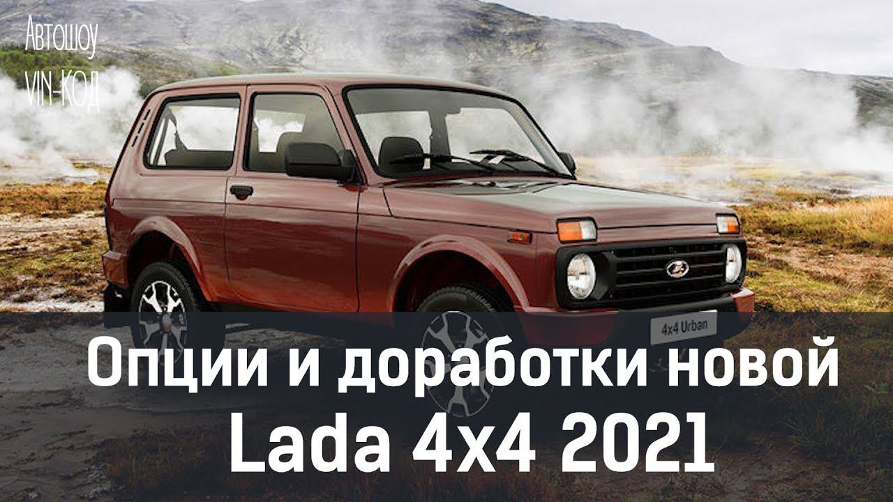 Опции и доработки новой Lada 4x4 2021 смотреть онлайн