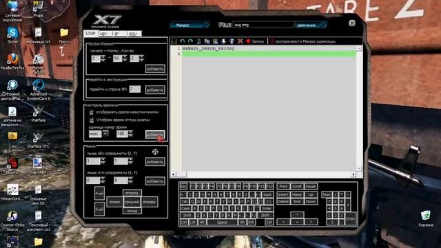 Сложный макрос для X7 Oscar Script