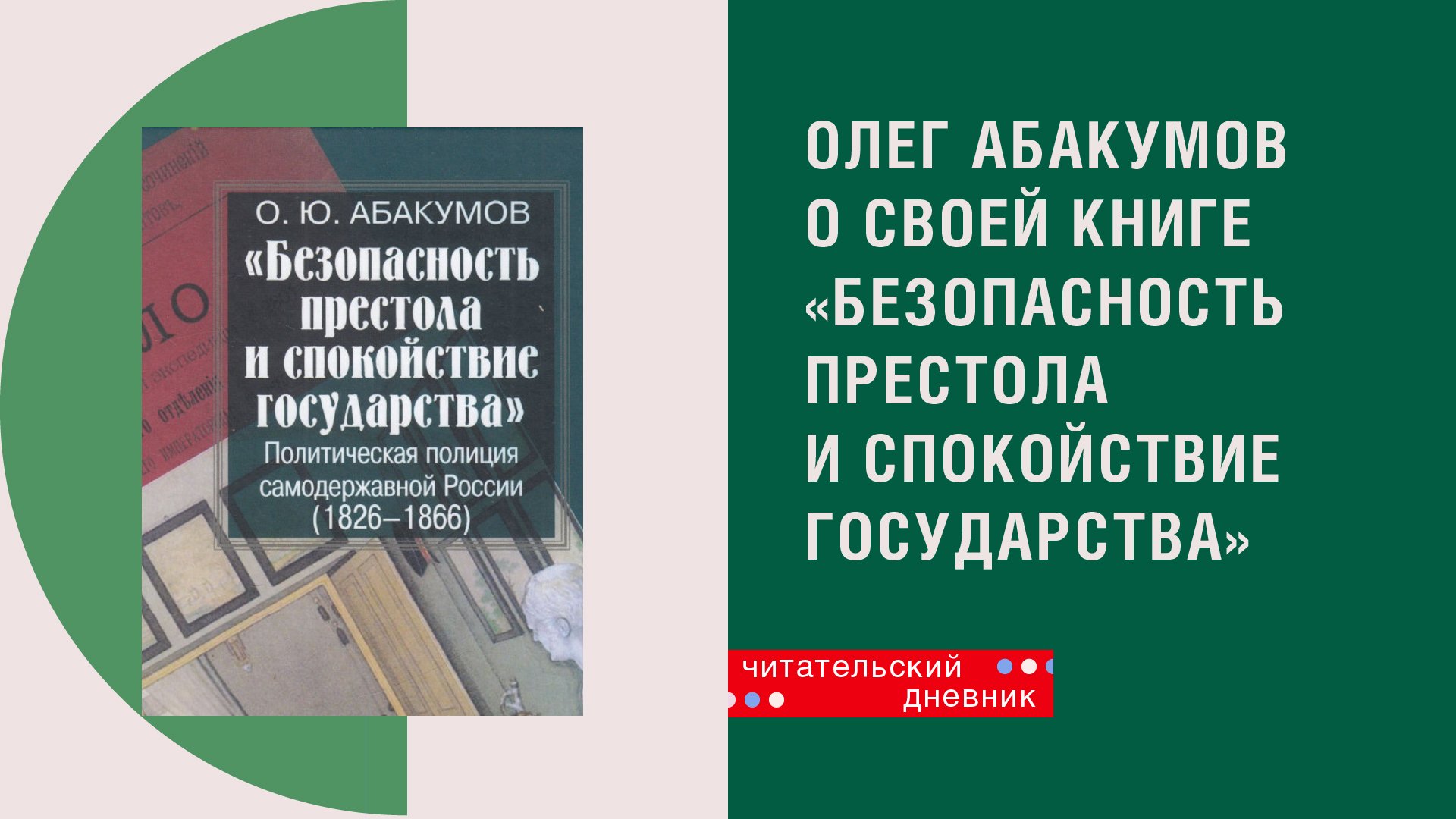 Олег Абакумов о книге "Безопасность престола и спокойствие государства" смотреть онлайн