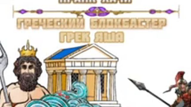 Green Pranks - Греческий блокбастер 1 (грэк Яша)