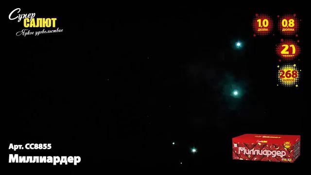Салют "Миллиардер" 0.8"-1.0"х268, арт. СС8855
Салютыч смотреть онлайн