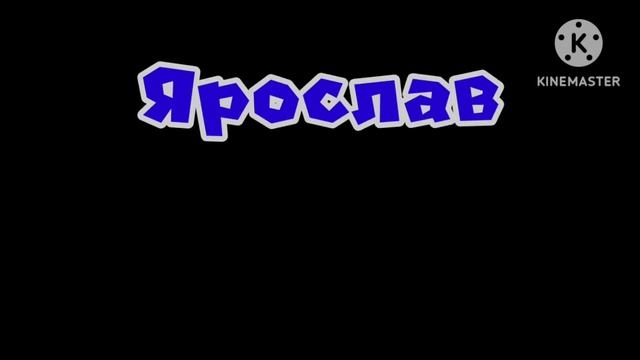 Ярослав PRODUCTIONS Октября до Ноября смотреть онлайн