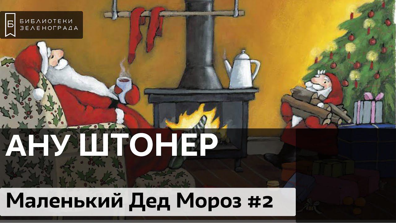 "Маленький Дед Мороз путешествует вокруг света ". Ану Штонер. 4+ смотреть онлайн