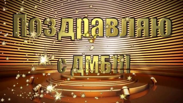 Футаж - Поздравляю с ДМБ смотреть онлайн