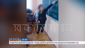 В 19.00 в программе "Кстати": Родители дежурят в школе, чтобы уберечь детей от кусающегося мальчика