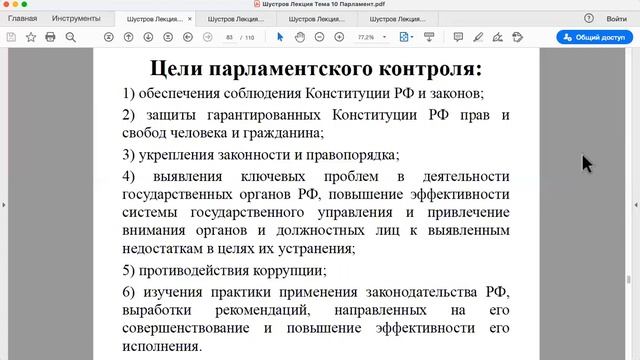 Шустров Д.Г. Лекции по конституционному праву РФ № 29 Парламент (окончание) смотреть онлайн