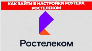 КАК ЗАЙТИ В НАСТРОЙКИ РОУТЕРА РОСТЕЛЕКОМ
