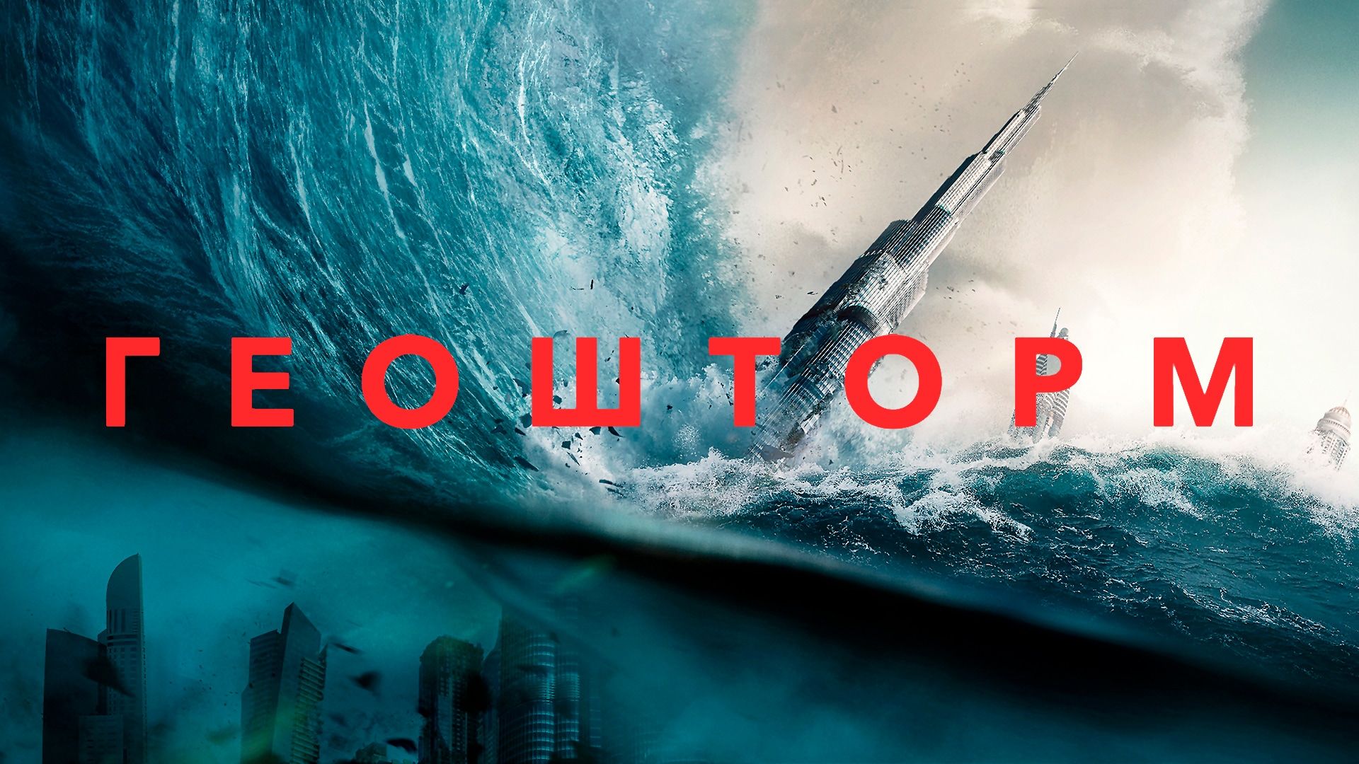 Геошторм | Geostorm (2017) смотреть онлайн