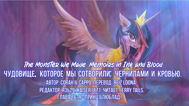 My Little Pony⁄Фанфик - Чудовище Которое Мы Сотворили – Часть 2. Глава 16 смотреть онлайн