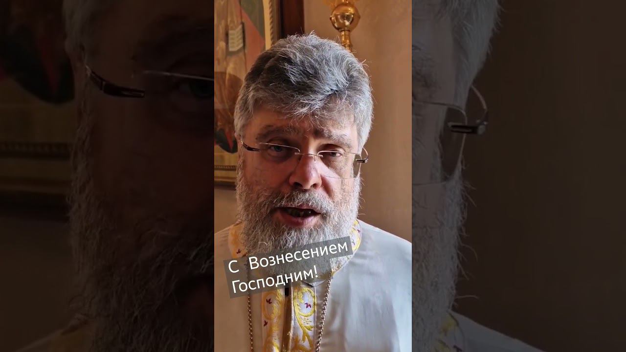 С праздником Вознесения Господня! протоиерей Григорий Григорьев смотреть онлайн