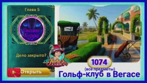 Сцена 1074 June's journey на русском.