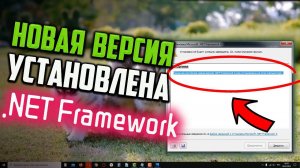 Как исправить "Такая же или более новая версия .NET Framework 4 уже установлена на этом компьютере"