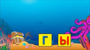 Учимся читать по слогам складам: склад ГЫ. Развивающие мультики для самых маленьких.