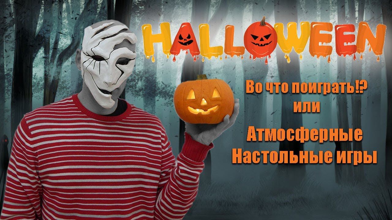 Подборка игр на Halloween смотреть онлайн