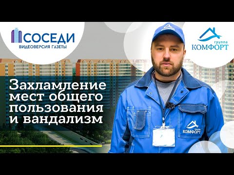 Захламление мест общего пользования и вандализм | Группа Комфорт смотреть онлайн