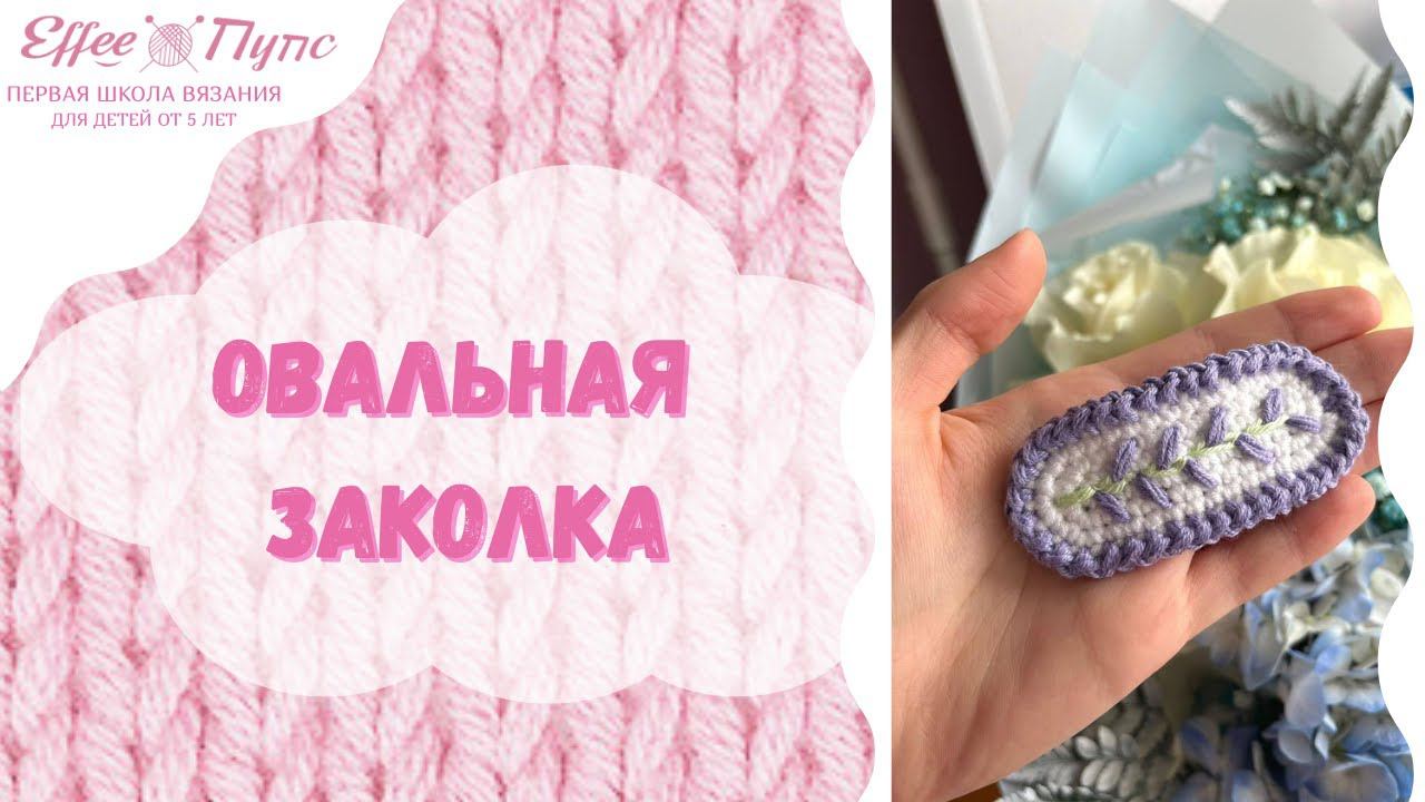 Заколка овальная смотреть онлайн