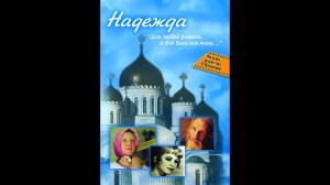 «Надежда», режиссёр Валентина Матвеева.