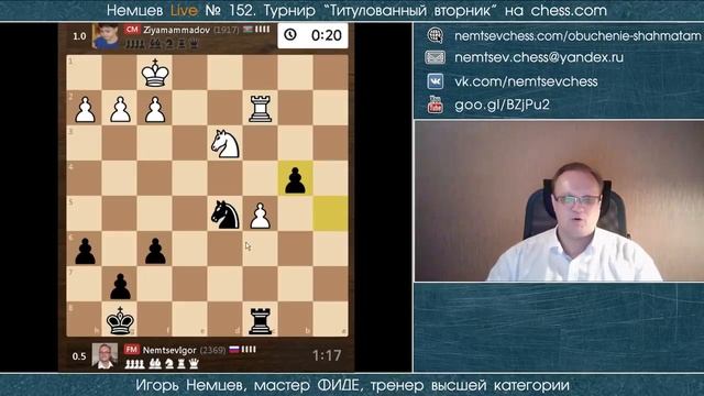 Немцев Live № 152. Титулованный вторник chess.com. 2.10.2018. Игорь Немцев. Обучение шахматам смотреть онлайн