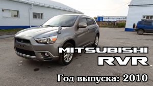 Mitsubishi RVR (Мицубиси РВР), 2010 г.в. Без пробега по РФ. Передан заказчику в Омске