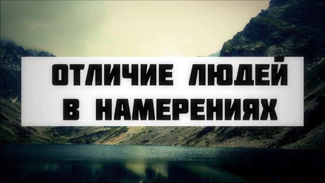 Отличие людей в намерениях || Абу Яхья Крымский смотреть онлайн