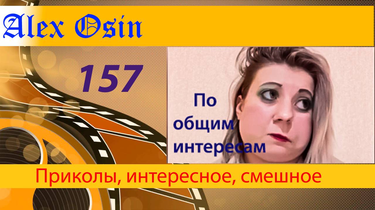 157. Общие интересы. Выпуск 157 смотреть онлайн